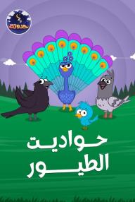 حواديت الطيور