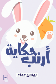 حكاية أرنب
