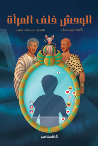 الوحش خلف المرآة