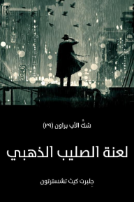 لعنة الصليب الذهبي: شكُّ الأب براون (٢٩) - جِلبرت كيث تشسترتون, سارة ياقوت