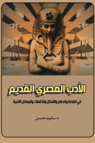 الأدب المصري القديم: في القصة والحكم والأمثال والتأملات والرسائل الأدبية