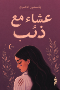عشاء مع ذئب