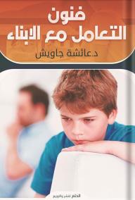 فنون التعامل مع الابناء