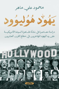 يهود هوليوود - دراسة معاصرة في نشأة ظاهرة السينما الأمريكية على يد اليهود المهاجرين في مطلع القرن العشرين
