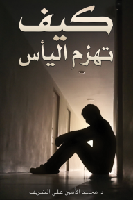 كيف تهزم اليأس