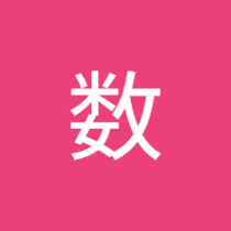 奇数