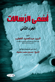 أسمى الرّسالات : الجزء الثاني - السيد عبدالحميد الخطيب, حسنين محمد مخلوف