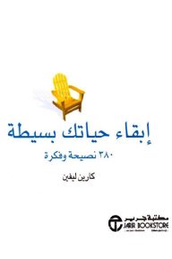 إبقاء حياتك بسيطة: 380 نصيحة وفكرة | ‎Keeping Life Simple‎