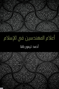 أعلام المهندسين في الإسلام - أحمد تيمور باشا