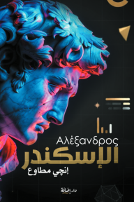 الإسكندر