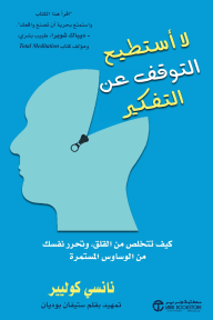 لا أستطيع التوقف عن التفكير | Can't stop thinking