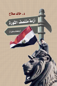 أزمة منتصف الثورة - ومضات ساخرة - خالد صلاح
