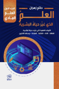 العلم الذي غير حياة البشرية : الجزء الأول - العلم المادي