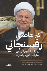 غلاف كتاب أكبر هاشمي رفسنجاني: يوميات الشيخ الرئيس سنوات الثورة والحرب للكاتب أكبر هاشمي رفسنجاني من إصدار دار دار سطور