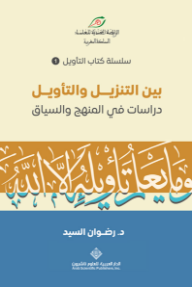 بين التنزيل والتأويل : دراسات في المنهج والسياق - سلسلة كتاب التأويل 1