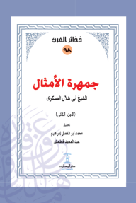 جمهرة الأمثال الجزء الثاني