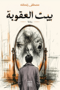 بيت العقوبة