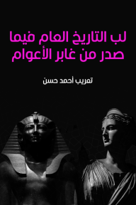 لب التاريخ العام فيما صدر من غابر الأعوام