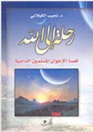 رحلة إلى الله - قصة الإخوان المسلمين الدامية - نجيب الكيلاني