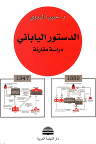الدستور الياباني : دراسة مقارنة - حبيب البدوي