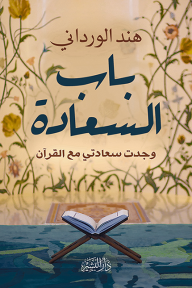 باب السعادة: وجدت سعادتي مع القرآن
