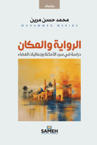 الرواية والمكان : دراسة في سرد الأمكنة وجماليات الفضاء