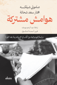 هوامش مشتركة