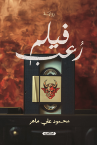 فيلم رعب