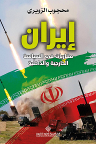 إيران : مقاربات في السياسة الخارجية والداخلية - محجوب الزويري