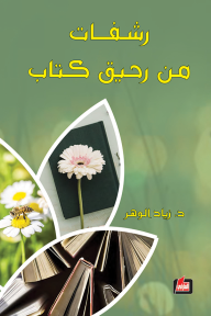 رشفات من رحيق كتاب - زياد الوهر