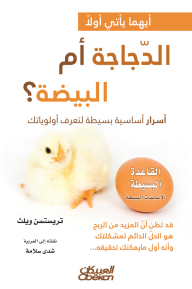 أيهما يأتي أولًا الدجاجة أم البيضة؟: أسرار أساسية بسيطة لتعرف أولوياتك - تريستسن ويلث, شدى سلامة