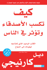كيف تكسب الأصدقاء وتؤثر في الناس