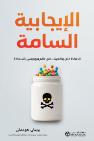 الإيجابية السامة: الحفاظ على واقعيتك في عالم مهووس  بالسعادة | ‎Toxic Positivity‎