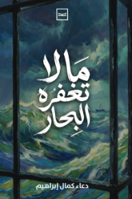 ما لا تغفره البحار - دعاء كمال إبراهيم, وليد النجار