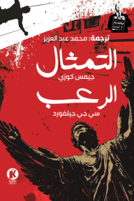 هيتشكوك يقدم 1 : الموسم الثاني - التمثال - الرعب - سي بي جيلفورد, جيمس كوزي, محمد عبد العزيز