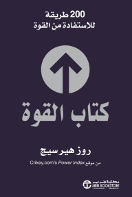 كتاب القوة: 200 طريقة للإستفادة من القوة | The Power Book