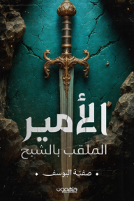 الأمير الملقب بالشبح