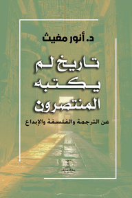 تاريخ لم يكتبه المنتصرون : عن الترجمة والفلسفة والإبداع