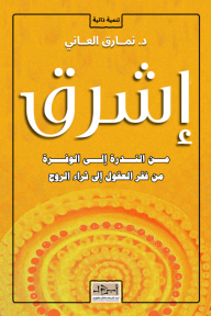 إشرق : من الندرة إلى الوفرة من فقر العقول إلى ثراء الروح