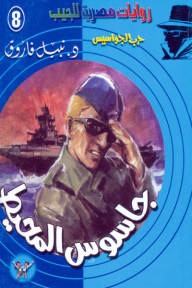 جاسوس المحيط : سلسلة حرب الجواسيس 8