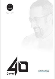 40 أربعون - أحمد الشقيري