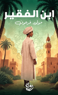 ابن الفقير