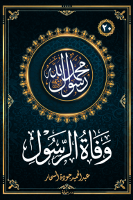 وفاة الرسول : سلسلة محمد رسول الله واللذين معه 20