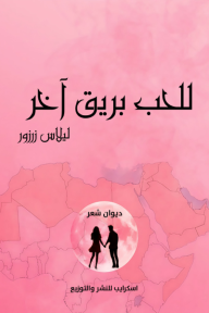 غلاف كتاب للحب بريق آخر للكاتب ليلاس زرزور من إصدار دار  اسكرايب للنشر والتوزيع