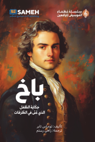باخ: حكاية الطفل الذي غنى في الطرقات