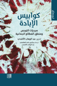 كوابيس الإبادة : سرديات التوجس ومنطق الفظائع الجماعية