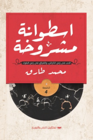 اسطوانة مشروخة : الحب في زمن الكراش والفراق في زمن البلوك