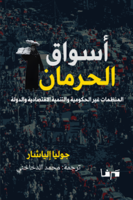 أسواق الحرمان : المنظمات غير الحكومية والتنمية الاقتصادية والدولة