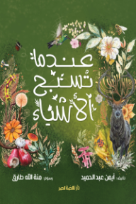 غلاف كتاب عندما تسبح الأشياء للكاتب أيمن عبد الحميد من إصدار دار دار نهضة مصر
