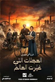 العجلات التي غيَّرت العالم: قصة السيارة